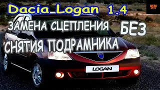 Dacia Logan 1.4.Замена сцепления без снятия подрамника.\Replacing the clutch.