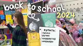 BACK TO SCHOOL 2024 подготовка к школе 📚 Покупки Канцелярии