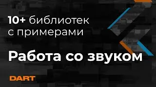 Запись, генерация и воспроизведение звука в Flutter |10+библиотек Flutter Audio,  Sounds