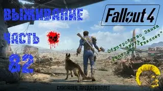 Fallout 4 [Фоллаут 4]. Прохождение на русском. Режим выживания (часть 82).