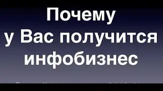 Быстрый старт в инфобизнесе с нуля Курс как создать источник дохода с нуля для Новичков Новинка 2018