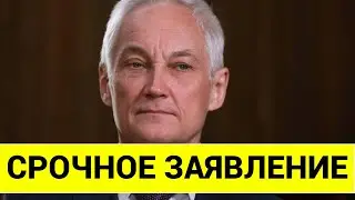 ТАКОГО ОТ БЕЛОУСОВА НИКТО НЕ ОЖИДАЛ! Андрей Белоусов СДЕЛАЛ СРОЧНОЕ ЗАЯВЛЕНИЕ!