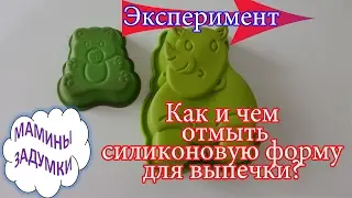 Как и чем отмыть силиконовую форму для выпечки / ЭКСПЕРИМЕНТ