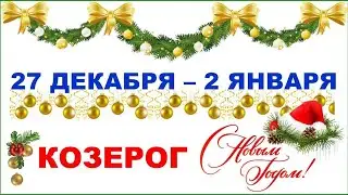 ♑ КОЗЕРОГ. ❄️ 🎄 🎁 С 27 ДЕКАБРЯ 2021 г. по 2 ЯНВАРЯ 2022 г. Таро-прогноз.