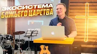 ЭКОСИСТЕМА БОЖЬЕГО ЦАРСТВА или «Будь носителем Божьего видения!»