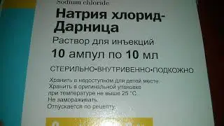 Натрия хлорид Дарница