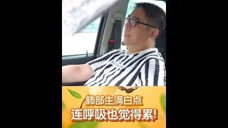 肺部长满白点，连呼吸也觉得累... 👉🏻Tigrox虎乳芝见证👈🏻