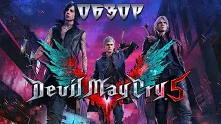 Devil May Cry 5 Обзор без спойлеров!