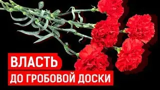 ВЛАСТЬ ДО ГРОБОВОЙ ДОСКИ | Журналистские расследования Евгения Михайлова