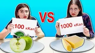 100 или 1000 КАЛОРИЙ ЧЕЛЛЕНДЖ С ЕДОЙ