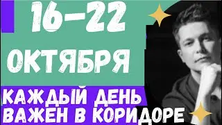 16-22 Октября Коридор затмений 2023 - Душевный гороскоп Павел Чудинов