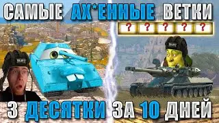 BB#5! ПРОКАЧАЙ 3 ДЕСЯТКИ за 10 ДНЕЙ! Самые ЛЕГКИЕ и БЫСТРЫЕ ВЕТКИ Tanks Blitz!