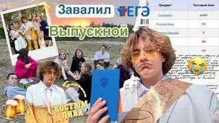 Последнее видео про школу…/Завалил ЕГЭ/Мой выпускной/ Прощай школа…