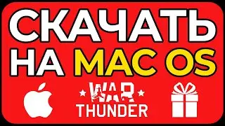 Как скачать ВАР ТАНДЕР НА МАК (macbook)