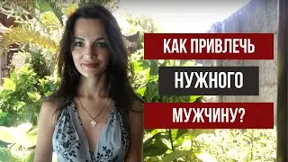 Как привлечь нужного мужчину | Как привлечь мужчину в свою жизнь