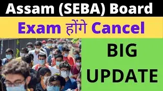 Big Update🔥 Cancel Assam Board Exams | SEBA & AHSEC Board Exam Cancel Soon | #CANCELASSAMBOARDEXAMS