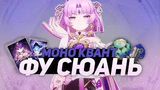 ФУ СЮАНЬ МОЖЕТ ВСЁ - ПОДРОБНЫЙ ГАЙД | Honkai Star Rail