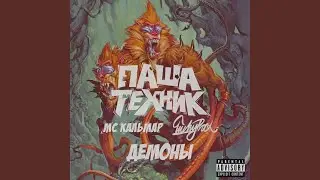 Демоны (feat. MC Какльмар)
