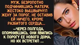 🛑Измученный супружеской жизнью, он безжалостно вышвырнул жену с детьми на улицу.Но раскаяние не зас