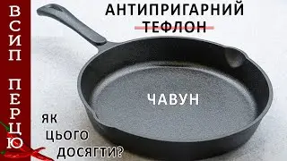 Як чавунну пательню зробити антипригарною? Заміняємо тефлонові?