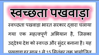 स्वच्छता पखवाड़ा पर निबंध हिंदी में, Swachhta Pakhwada per Nibandh Hindi Mein