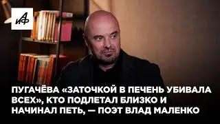 Пугачёва «заточкой в печень убивала всех», кто подлетал близко и начинал петь, — поэт Влад Маленко
