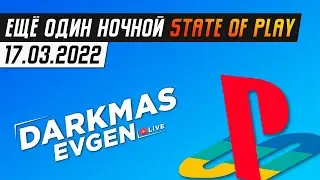 В ОЖИДАНИИ ГОДНОЙ ПРЕЗЕНТАЦИИ - СТРИМ 17.03.2022 - DarkmasEvgen / STATE OF PLAY