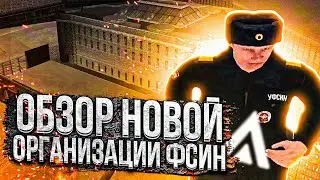 ОБЗОР НОВОЙ ОРГАНИЗАЦИИ ФСИН НА АМАЗИНГ РП В GTA CRMP