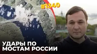 "Рекордный" налёт на Москву | Взорванные мосты и второй котёл в Курской области | Успехи 79й бригады