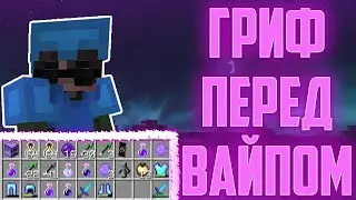ЛЮТЫЙ ГРИФ НА СЕРВЕРЕ ХАЙПЕР ГРИФ!!! ПЕРЕД ВАЙПОМ