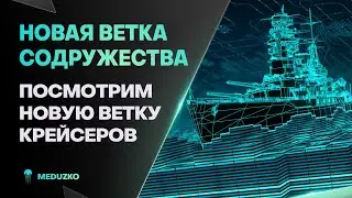 КРЕЙСЕРЫ СОДРУЖЕСТВА ● НОВАЯ ВЕТКА - CERBERUS
