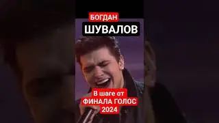 БОГДАН ШУВАЛОВ В ПОЛУФИНАЛЕ голос 12 2024 команда Гагариной 