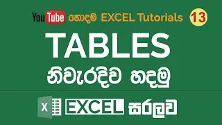 Excel වල table එකක් හදන හැටි | Microsoft Excel Sinhala Tutorials - 13