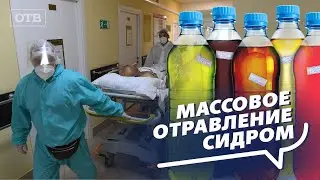 Кто на самом деле стоит за массовым отравлением по всей России? Мистер сидр Все говорят об этом