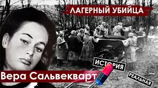 Вера Сальвекварт капо в концлагере