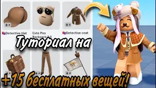 ТУТОРИАЛ НА +15 БЕСПЛАТНЫХ ВЕЩЕЙ В РОБЛОКС!🤎(ЛИМИТНЫЙ ИВЕНТ)