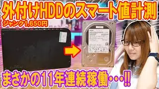 【衝撃】11年連続稼働の産廃!!外付けハードディスクのスマート値計測＆HDD換装方法【ジャンク】