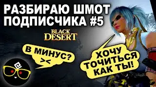 #5 🔎👕 СМОТРЮ ШМОТ ПОДПИСЧИКА. Заточка, АФК заработок в БДО (BDO - Black Desert)