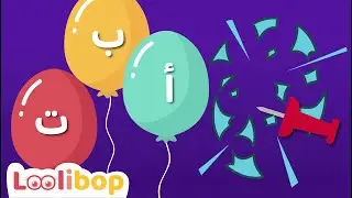 Pop the BALLOON with the Correct Arabic Letter! | Arabic Reading Games for Kids | Loolibop Kids