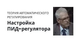 Теория автоматического управления. Лекция 16. Настройка ПИД-регулятора