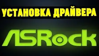 Как правильно установить драйвера на материнскую плату ASRock?