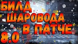 THE DIVISION 2  БИЛД ШАРОВОДА(УРОН НАВЫКОВ) В ПАТЧЕ 8.0 | БИЛД НА СКИЛЛЫ