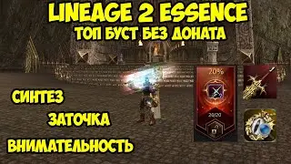 Шикарный буст без доната в Lineage 2 Essence.