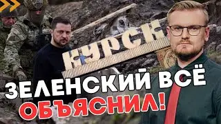 ОГО! Зеленский признал вторжение в россию и объяснил ЗАЧЕМ оно! - ПЕЧИЙ