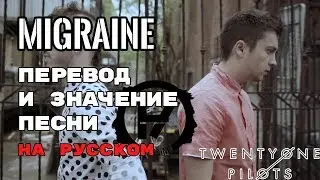 Migraine - ПЕРЕВОД И ЗНАЧЕНИЕ ПЕСНИ (TWENTY ONE PILOTS) на русский | текст песни на русском