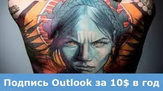 Подпись пользователя в Microsoft Outlook за 10$ в год