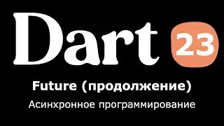 23. Dart (Flutter) - Future продолжение (асинхронное программирование)