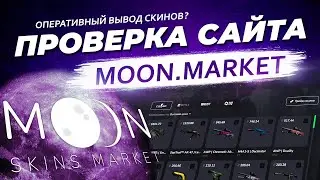 ПРОВЕРКА САЙТА MOON MARKET / ОТЗЫВЫ О САЙТЕ / ГДЕ ВЫГОДНО ПРОДАТЬ СКИНЫ ИЗ CS2, Dota 2, Rust, TF2