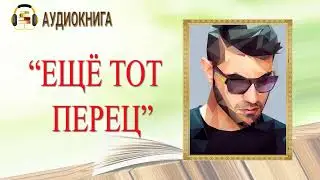 🎧ЛЮБОВНЫЙ РОМАН | ЕЩЕ ТОТ ПЕРЕЦ |  АУДИОКНИГА