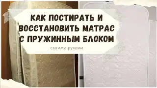 Как постирать матрас. Как восстановить матрас. How to wash a mattress. How to restore a mattress.